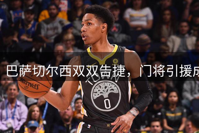 巴萨切尔西双双告捷，门将引援成焦点
